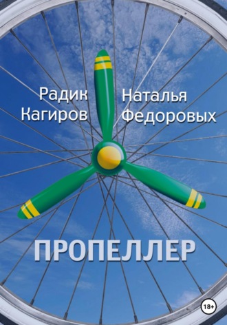 Радик Кагиров, Наталья Федоровых, Пропеллер